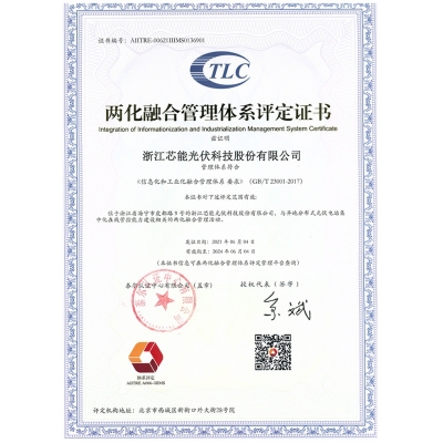 两化融合管理体系证书