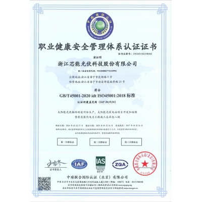 职业健康安全管理体系认证证书