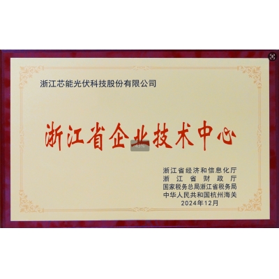 浙江省企业技术中心